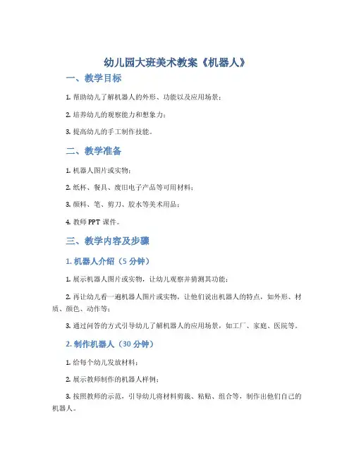 幼儿园大班美术教案《机器人》
