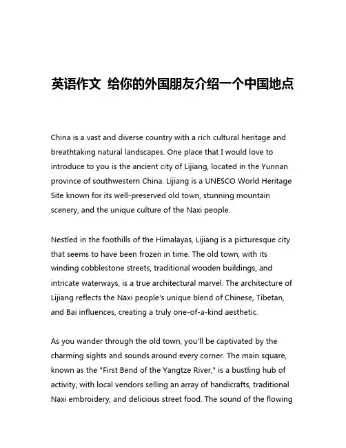 英语作文 给你的外国朋友介绍一个中国地点