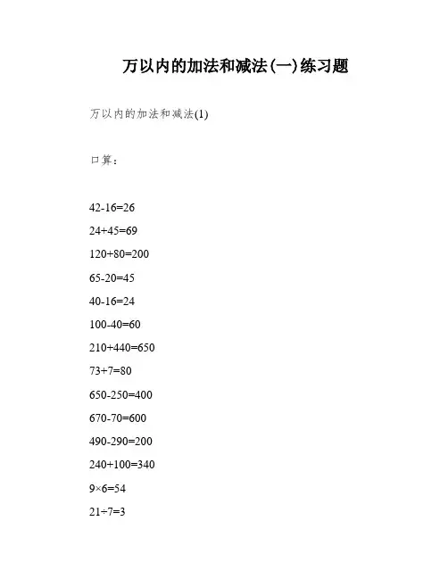 万以内的加法和减法(一)练习题
