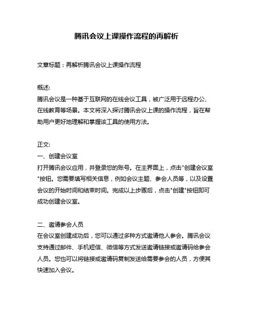 腾讯会议上课操作流程的再解析