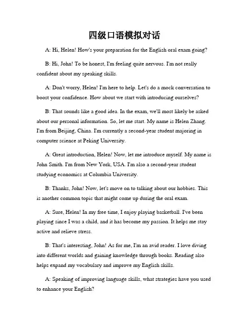 四级口语模拟对话