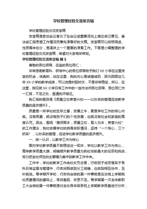 学校管理经验交流发言稿