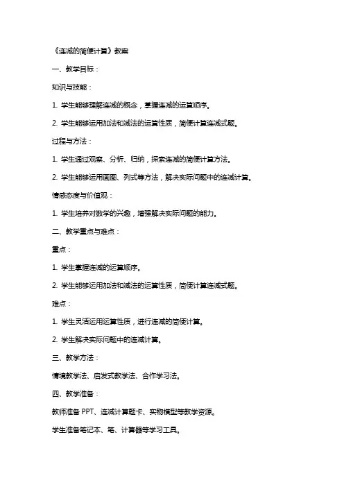 《连减的简便计算》教案