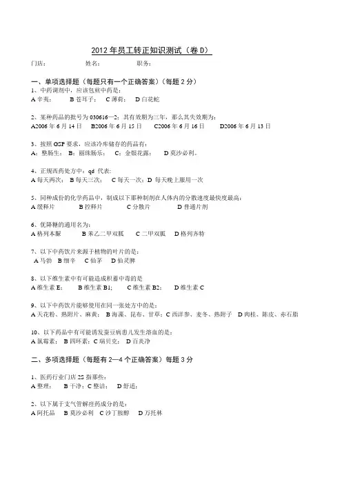 2012年连锁药房新员工转正考试知识测试