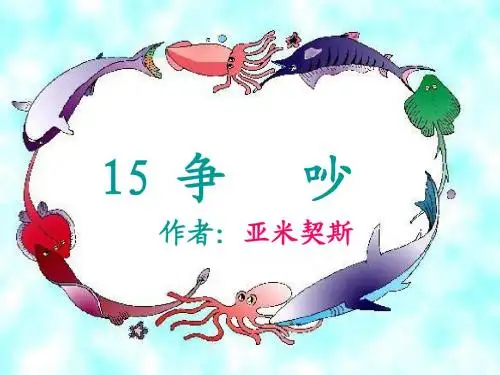 人教版三年级语文下册第15课《争吵》