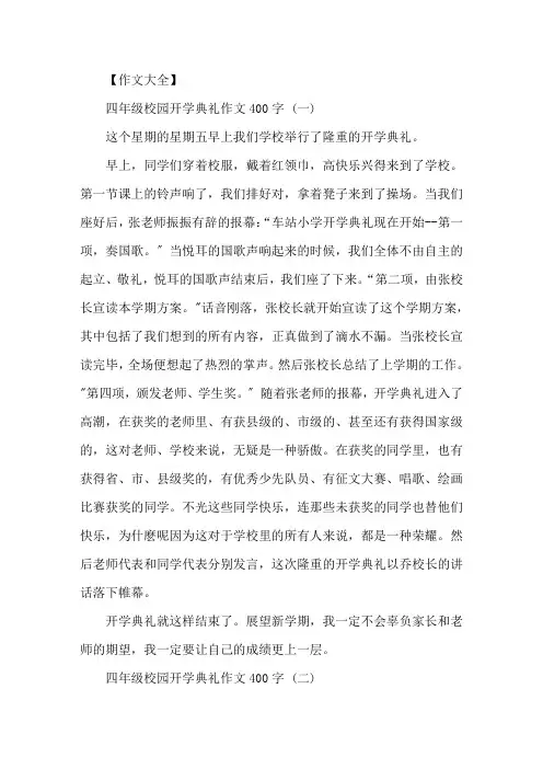 四年级校园开学典礼作文400字5篇精选