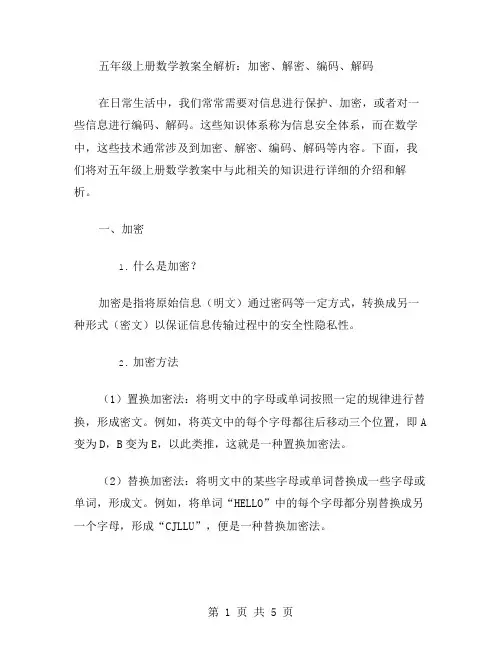 加密、解密、编码、解码——五年级上册数学教案全解析