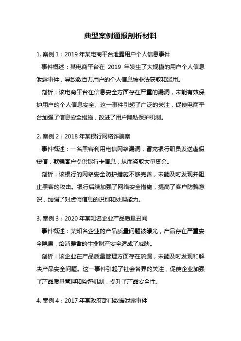 典型案例通报剖析材料