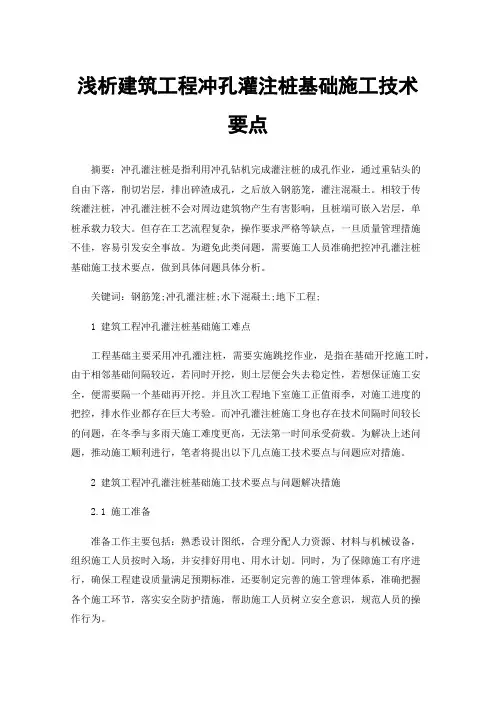 浅析建筑工程冲孔灌注桩基础施工技术要点