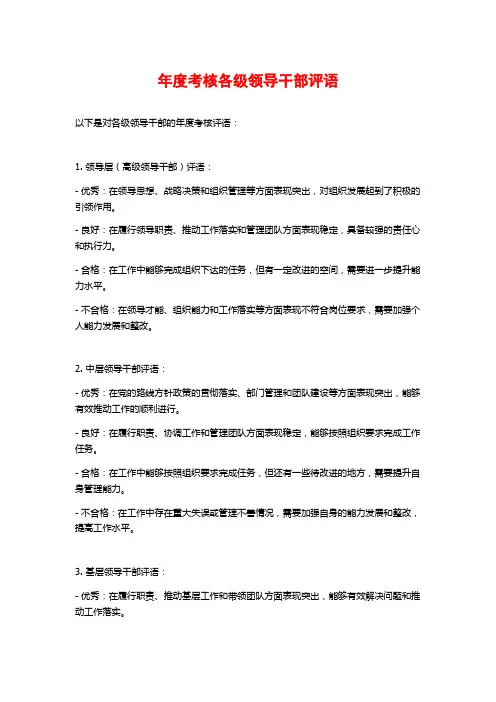 年度考核各级领导干部评语