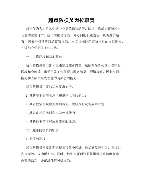 超市防损员岗位职责