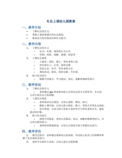 礼仪上课幼儿园教案