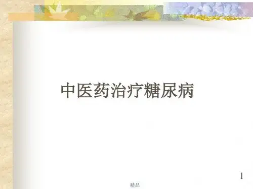 《中医药治疗糖尿病》PPT课件