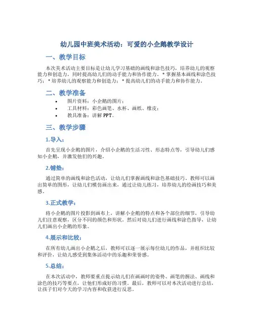 幼儿园中班美术活动：可爱的小企鹅教学设计【含教学反思】