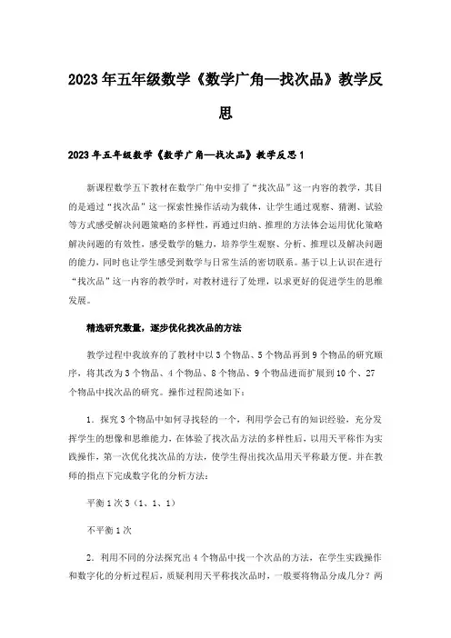 2023年五年级数学《数学广角—找次品》教学反思