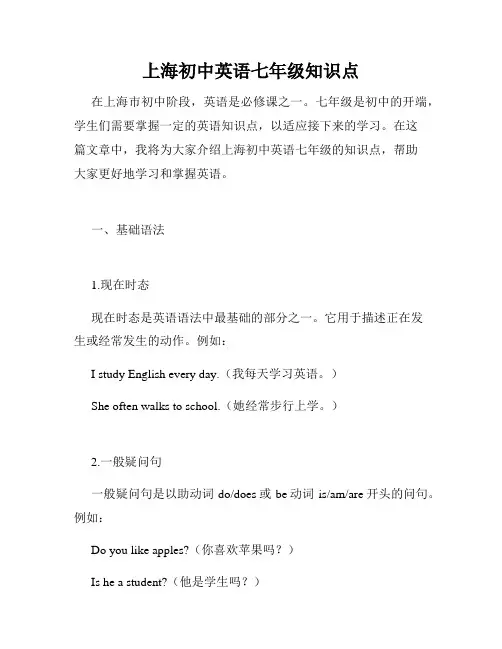 上海初中英语七年级知识点