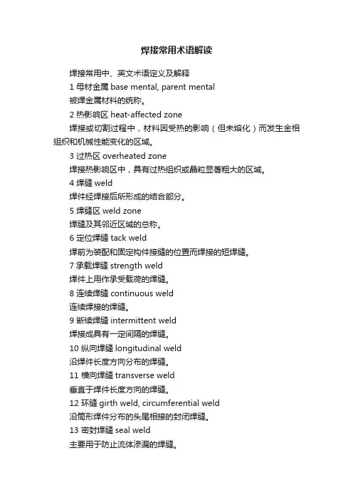 焊接常用术语解读