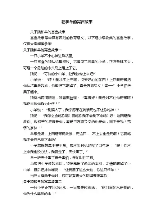 关于狼和羊的寓言故事