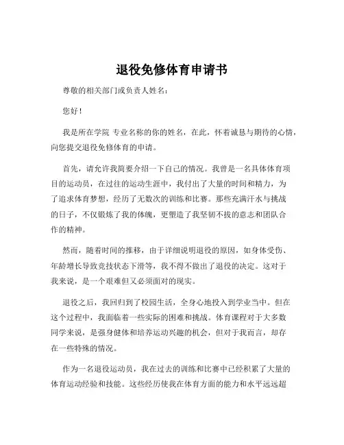 退役免修体育申请书