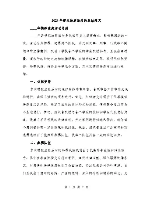 2024年模拟法庭活动的总结范文(三篇)