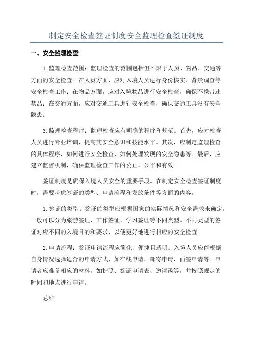 制定安全检查签证制度安全监理检查签证制度