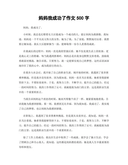 妈妈我成功了作文500字