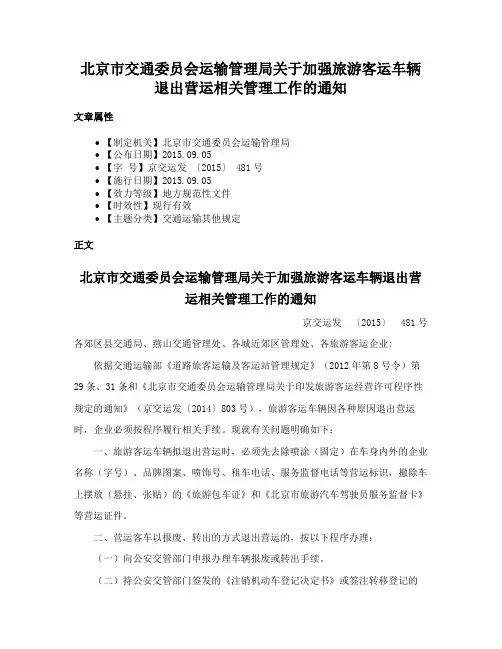 北京市交通委员会运输管理局关于加强旅游客运车辆退出营运相关管理工作的通知