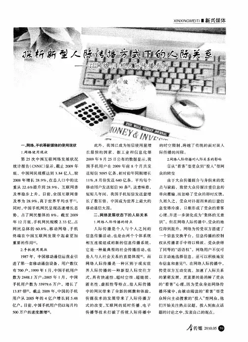 探析新型人际传播方式下的人际关系——以网络、手机人际传播为例