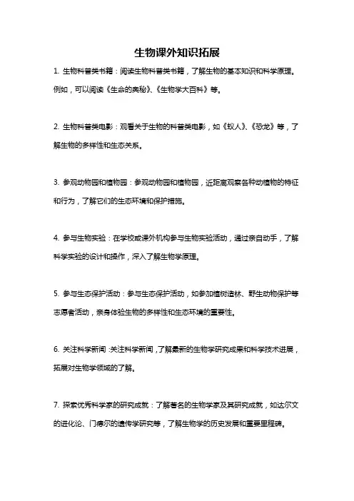 生物课外知识拓展