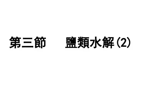 人教版高中化学教案-盐类的水解2