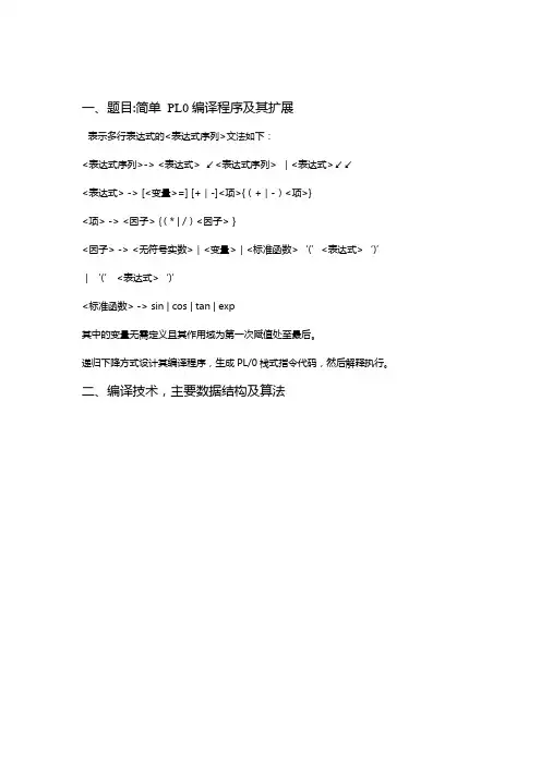 编译原理实验报告-简单 PL0编译程序及其扩展