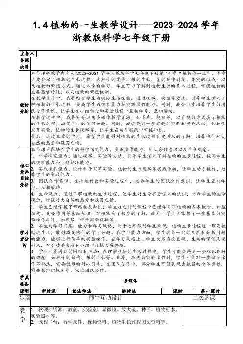 1.4植物的一生教学设计---2023-2024学年浙教版科学七年级下册