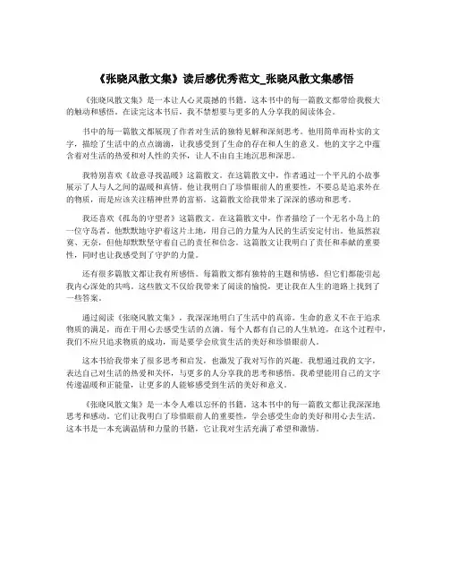 《张晓风散文集》读后感优秀范文_张晓风散文集感悟