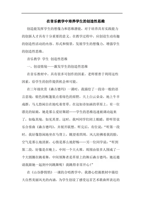 在音乐教学中培养学生的创造性思维