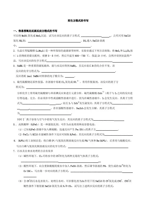 高三化学二轮复习---陌生方程式的书写