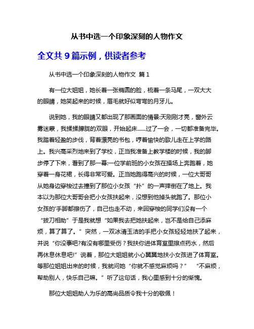 从书中选一个印象深刻的人物作文