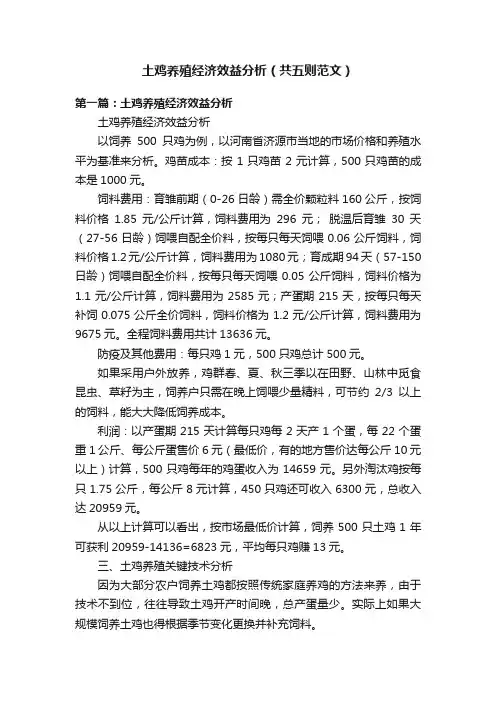 土鸡养殖经济效益分析（共五则范文）