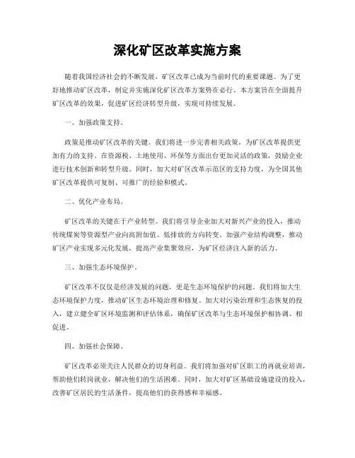 深化矿区改革实施方案