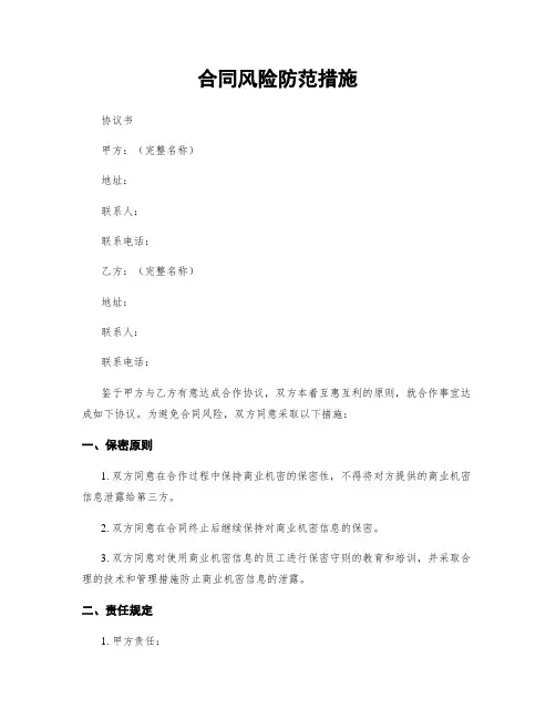 合同风险防范措施