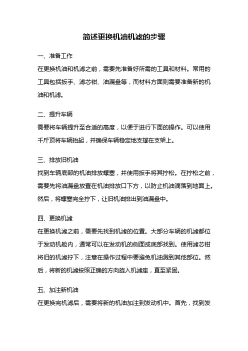简述更换机油机滤的步骤