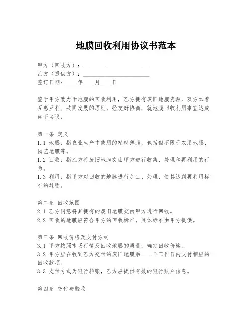 地膜回收利用协议书范本