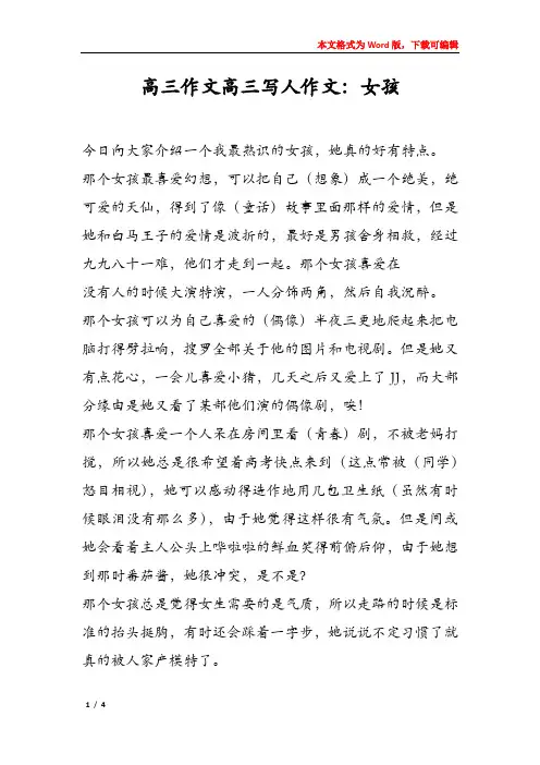 高三作文高三写人作文：女孩
