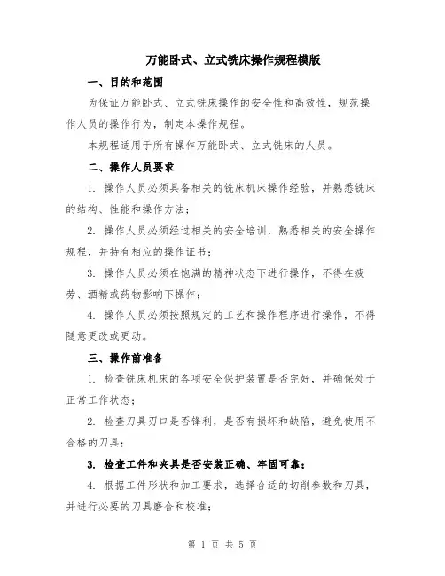 万能卧式、立式铣床操作规程模版