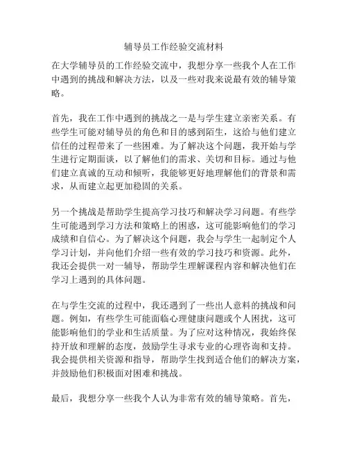 辅导员工作经验交流材料