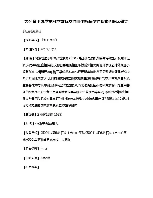 大剂量甲泼尼龙对危重特发性血小板减少性紫癜的临床研究