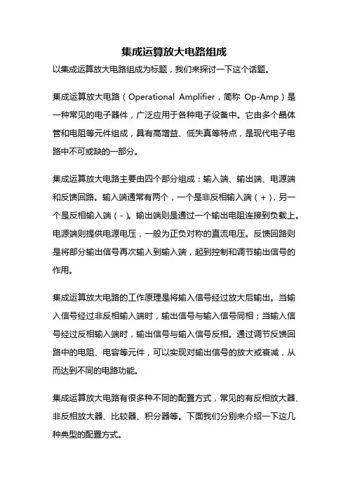 集成运算放大电路组成