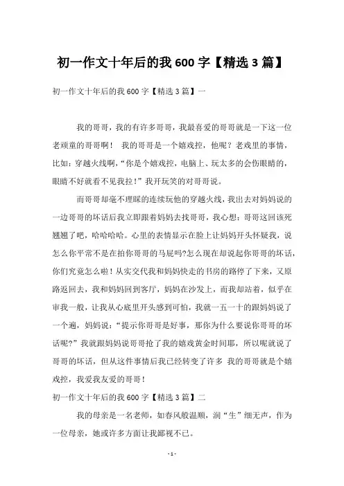 初一作文十年后的我600字【3篇】