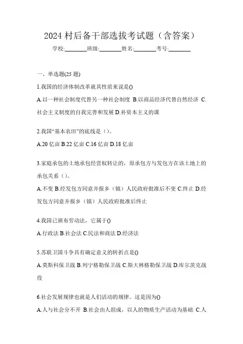 2024村后备干部选拔考试题(含答案)