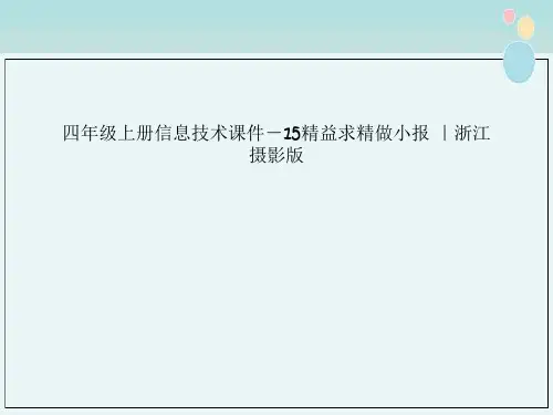 四年级上册信息技术课件－15精益求精做小报 ｜浙江摄影版