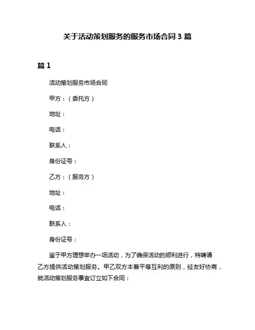 关于活动策划服务的服务市场合同3篇